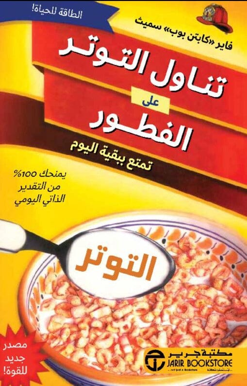 تناول التوتر على الفطور تمتع ببيقة اليوم تنمية بشرية ‎فاير كابتن بوب سميث‎ 