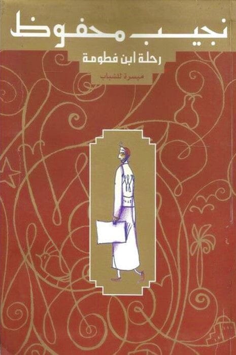 رحلة ابن فطومة ميسرة للشباب كتب أطفال نجيب محفوظ 