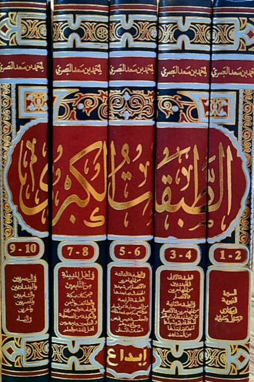الطبقات الكبرى 1/5 كتب إسلامية ابن سعد 