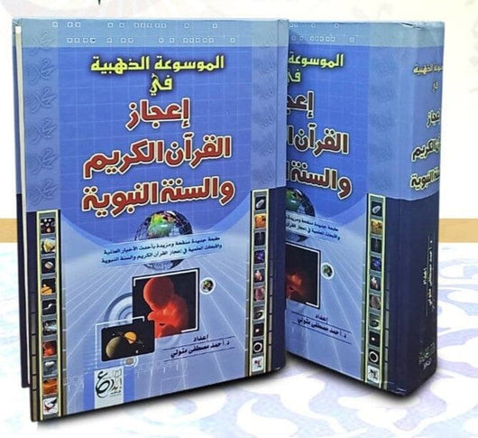 الموسوعة الذهبية في إعجاز القرآن الكريم والسنة النبوية 1/2 كتب إسلامية أحمد مصطفى متولي 