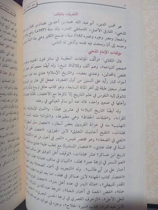 سير أعلام النبلاء 1/13 كتب إسلامية الإمام الذهبي 