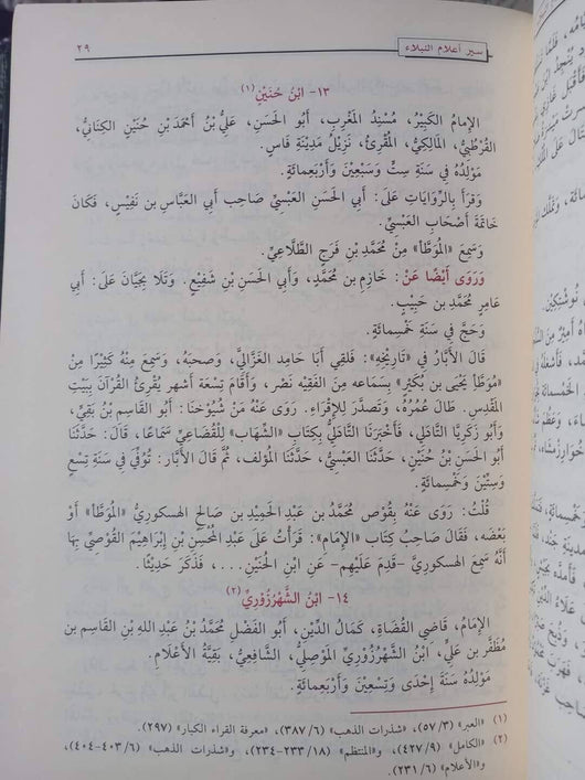سير أعلام النبلاء 1/13 كتب إسلامية الإمام الذهبي 