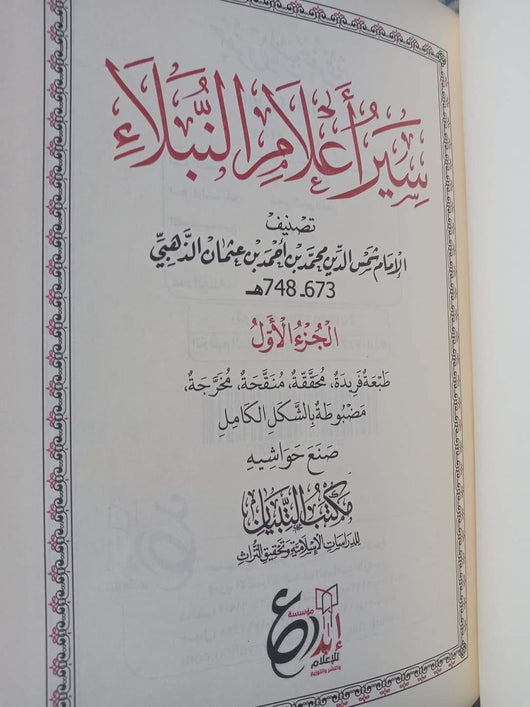 سير أعلام النبلاء 1/13 كتب إسلامية الإمام الذهبي 