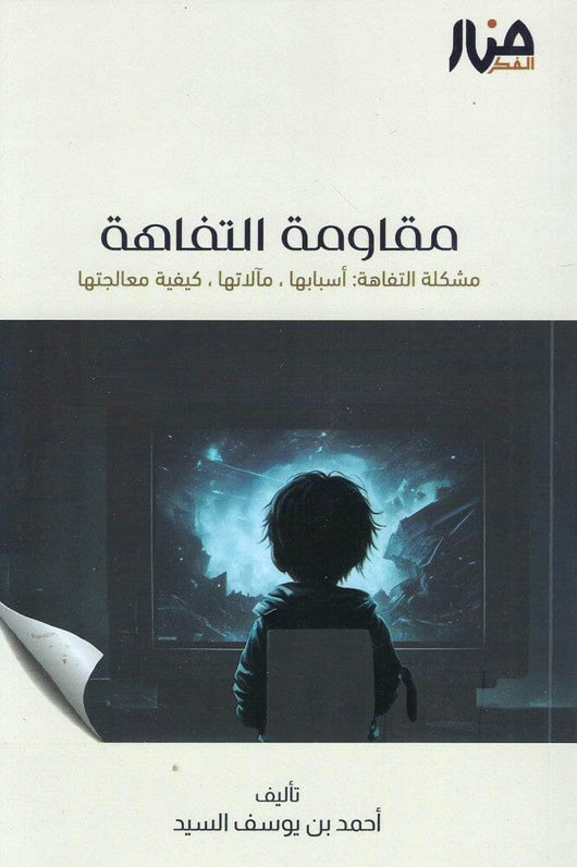 مقاومة التفاهة : مشكلة التفاهة أسبابها ، مآلاتها ، كيفية معالجتها كتب إسلامية أحمد يوسف السيد 