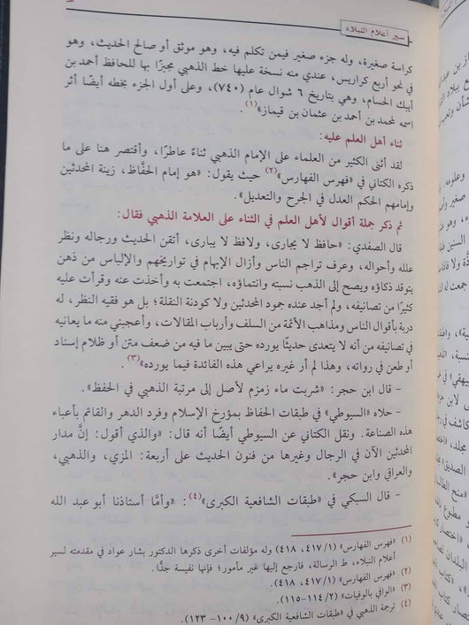 سير أعلام النبلاء 1/13 كتب إسلامية الإمام الذهبي 