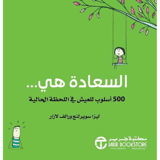 السعادة هي 500 أسلوب للعيش في اللحظة الحالية تنمية بشرية ليزا سويرلنج - رالف لازار‎ 