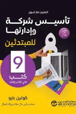 تأسيس شركة و ادارتها للمبتدئين كتب الاقتصاد وإدارة الأعمال كولين بارو 