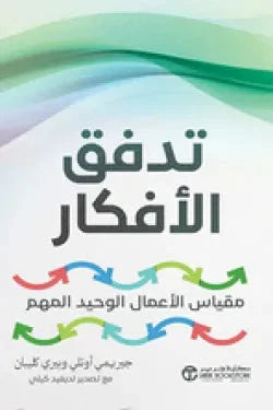 تدفق الأفكار كتب الاقتصاد وإدارة الأعمال جيريمي أوتلي ، بيري كليبان 