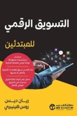 التسويق الرقمي للمبتدئين كتب الاقتصاد وإدارة الأعمال ريان ديس 