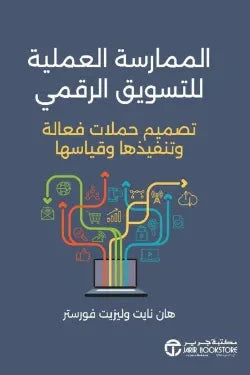 الممارسة العملية للتسويق الرقمي كتب الاقتصاد وإدارة الأعمال هان نايت ، ليزيت فورستر 