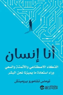 أنا إنسان: الذكاء الاصطناعي والتطور البشري علوم وطبيعة توماس تشامورو 