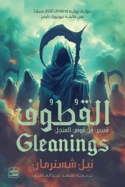 سلسلة قوس المنجل - القطوف : الجزء الرابع كتب الأدب العالمي نيل شسترمان 