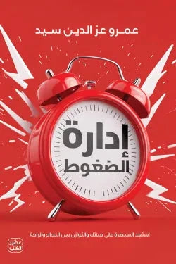 إدارة الضغوط كتب علم النفس عمرو عز الدين سيد 