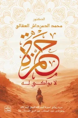 حمزة كتب الأدب العربي د/ محمد الدمرداش العقالي 