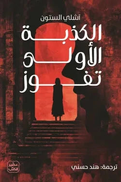 الكذبة الأولي تفوز كتب الأدب العالمي آشلي الستون 