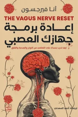 إعادة برمجة جهازك العصبي علوم وطبيعة آنا فيرجسون 