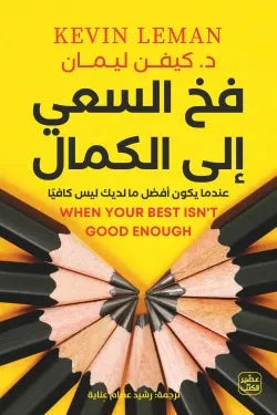 فخ السعي الي الكمال كتب علم النفس كيفن ليمان 