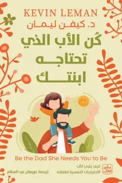 كن الاب الذي تحتاجه ابنتك علوم وطبيعة كيفن ليمان 