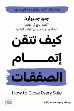 كيف تتقن اتمام الصفقات كتب الاقتصاد وإدارة الأعمال جو جيرارد 