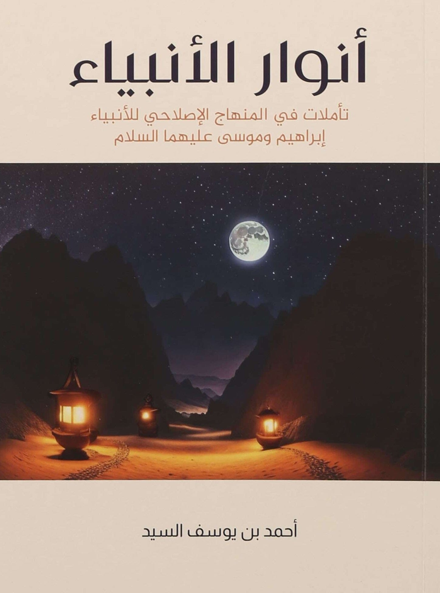 أنوار الأنبياء : تأملات في المنهاج الإصلاحي للأنبياء ، إبراهيم وموسى ...