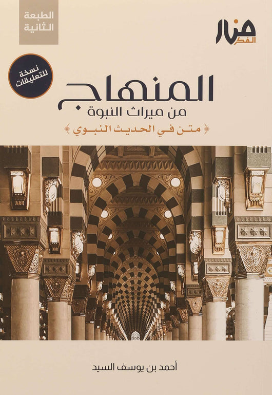 المنهاج من ميراث النبوة : متن في الحديث النبوي - نسخة التعليقات كتب إسلامية أحمد يوسف السيد 