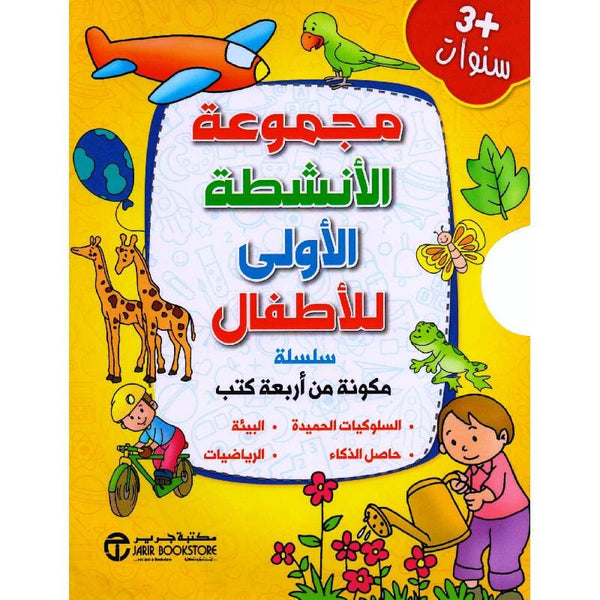 ‎مجموعة الانشطة الاولى للاطفال : 4 كتب +3 سنوات‎ كتب أطفال ‎سلسلة مجموعة أنشطة الاطفال‎ 