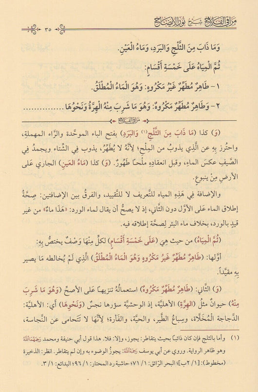 مراقي الفلاح شرح متن نور الإيضاح كتب إسلامية حسن بن عمار بن علي الشرنبلالي 