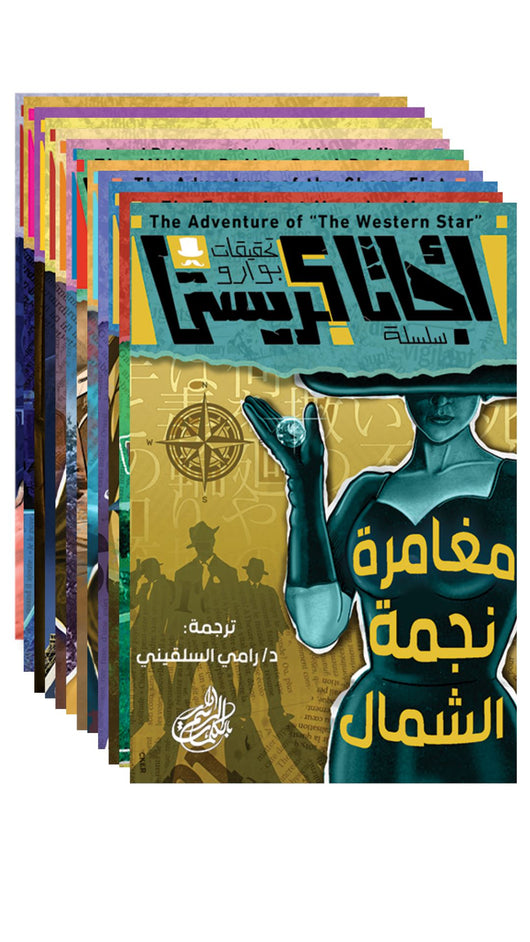 سلسلة تحقيقات بوارو 1/12 مجموعات الكتب أجاثا كريستي 