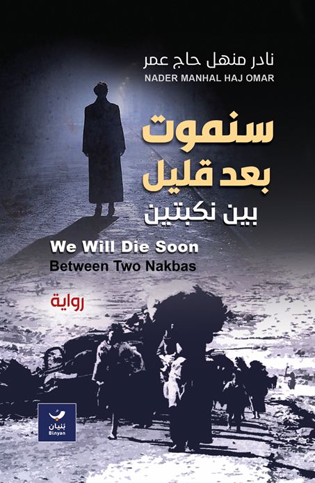 سنموت بعد قليل : بين نكبتين كتب الأدب العربي نادر منهل حاج عمر 