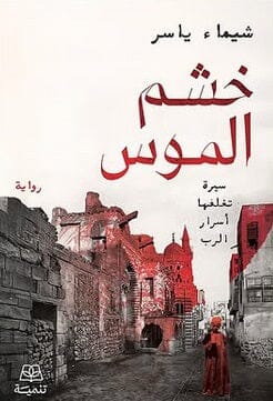 خشم الموس كتب الأدب العربي شيماء ياسر 