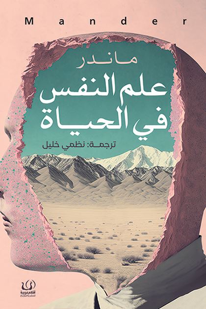 علم النفس في الحياة كتب علم النفس ماندر 