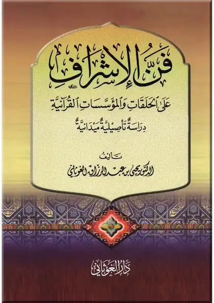 فن الإشراف على الحلقات والمؤسسات القرآنية كتب إسلامية د. يحيى عبد الرزاق الغوثاني 