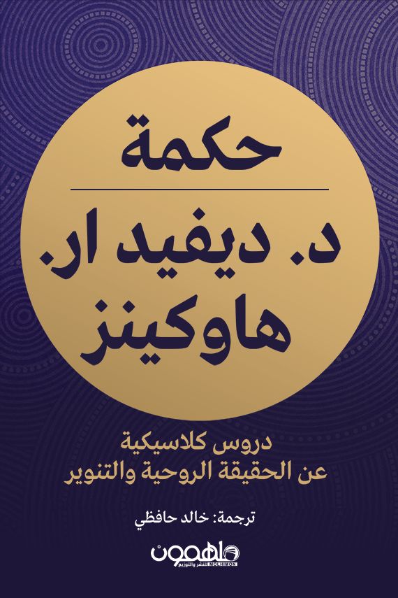 حكمة د. ديفيد ار. هاوكينز كتب علم النفس ديفيد آر. هاوكينز 