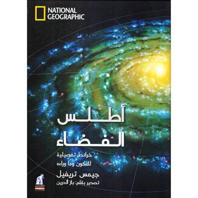 أطلس الفضاء : خرائط تفصيلية للكون وما وراءه علوم وطبيعة جيمس تريفيل 