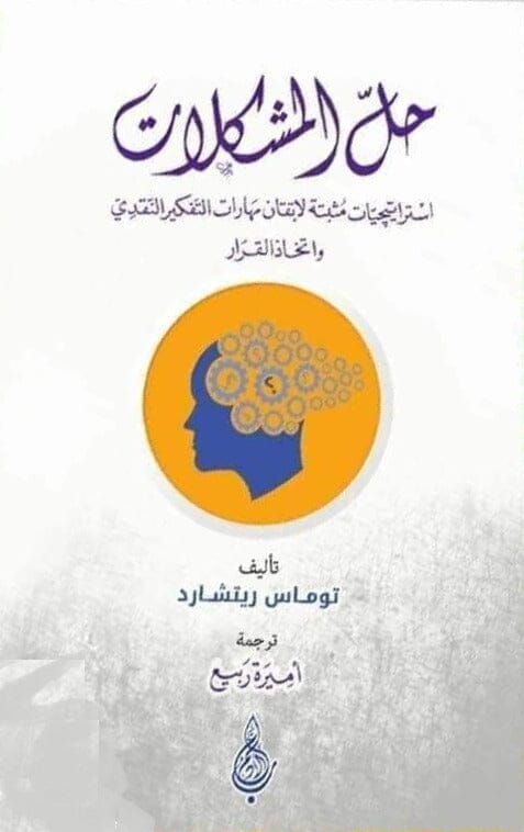 حل المشكلات : استراتيجيات مثبتة لإتقان مهارات التفكير النقدي واتخاذ القرار كتب علم النفس توماس ريتشارد 