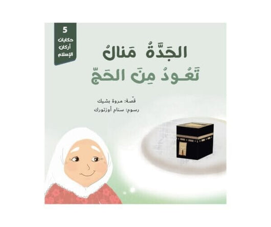 سلسلة حكايات أركان الإسلام 1-5 كتب أطفال مروة بشيك 