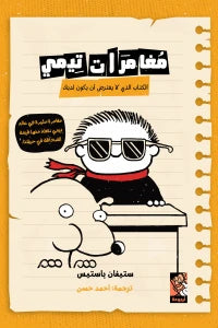 مغامرات تيمي 5 - الكتاب الذي لا يفترض أن يكون لديك كتب أطفال ستيفان باستيس 
