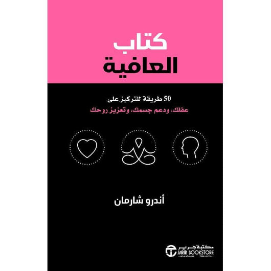 ‎كتاب العافية 50 طريقة للتركيز على عقلك و دعم جسمك و تعزيز روحك‎ تنمية بشرية ‎أندرو شارمان‎ 