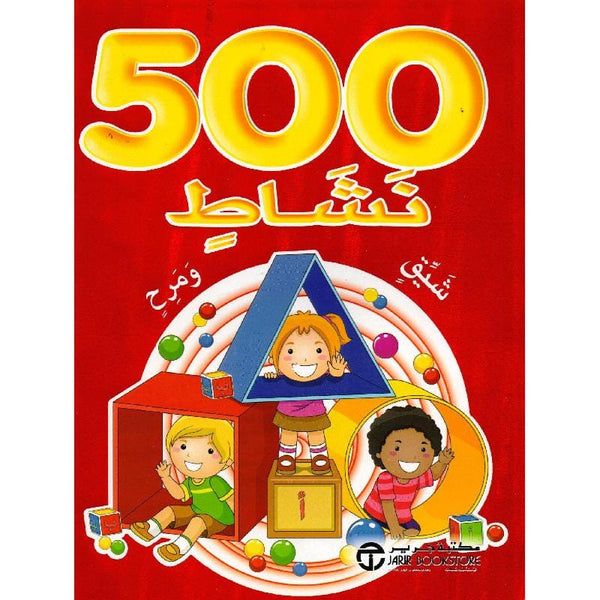 ‎500 نشاط شيق ومرح أحمر‎ كتب أطفال مكتبة جرير 