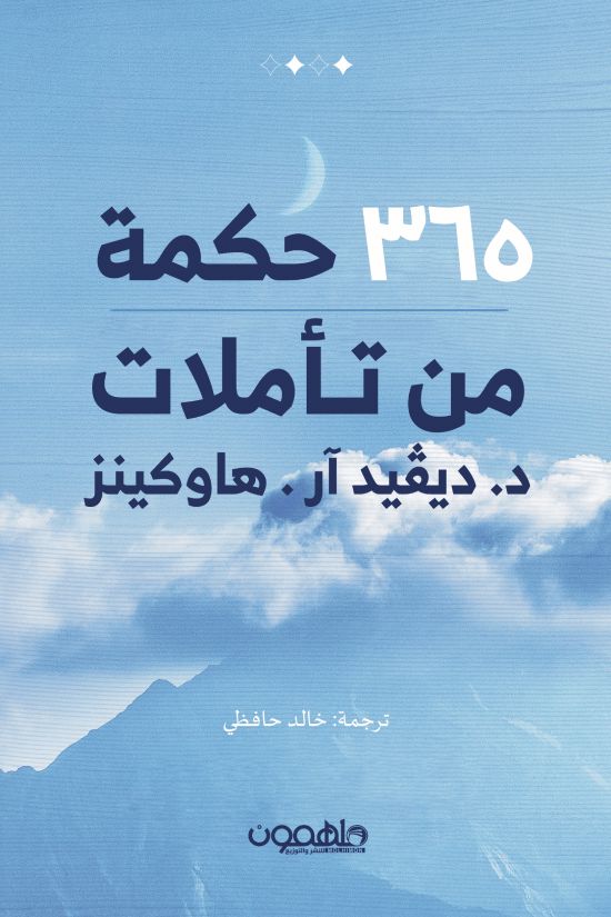 ‎365 حكمة من تأملات ديفيد هاوكينز‎ كتب علم النفس ديفيد آر. هاوكينز 