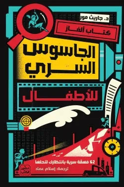 كتاب ألغاز الجاسوس السري للاطفال علوم وطبيعة جاريث موور وسوزانا بايلي 