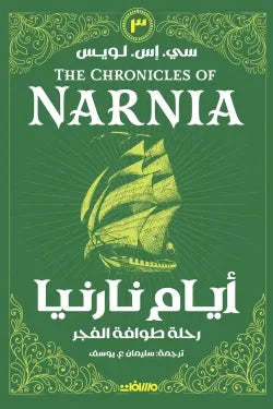 أيام نارنيا ج 3 - رحلة طوافة الفجر كتب الأدب العالمي سي. إس. لويس 