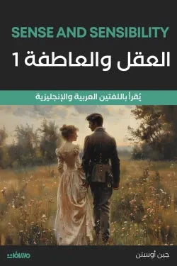 العقل والعاطفة - عربي انجليزي كتب و روايات ثنائية اللغة جين أوستن 