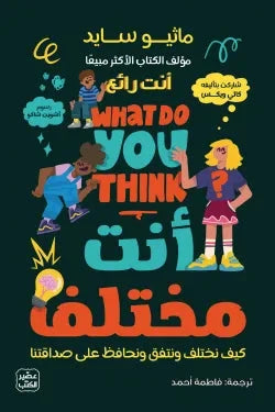 أنت مختلف كتب علم النفس ماثيو سايد 