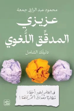 عزيزي المدقق اللغوي تعلم اللغة العربية محمود عبد الرازق جمعة 