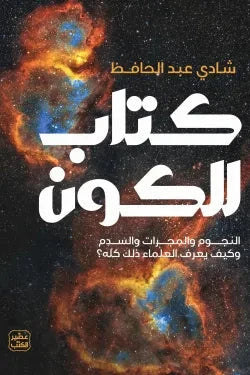 كتاب للكون علوم وطبيعة شادى عبد الحافظ 