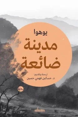 مدينة ضائعة كتب الأدب العالمي يوهوا 