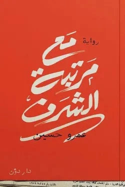 مع مرتبة الشرف كتب الأدب العربي عمرو حسين 