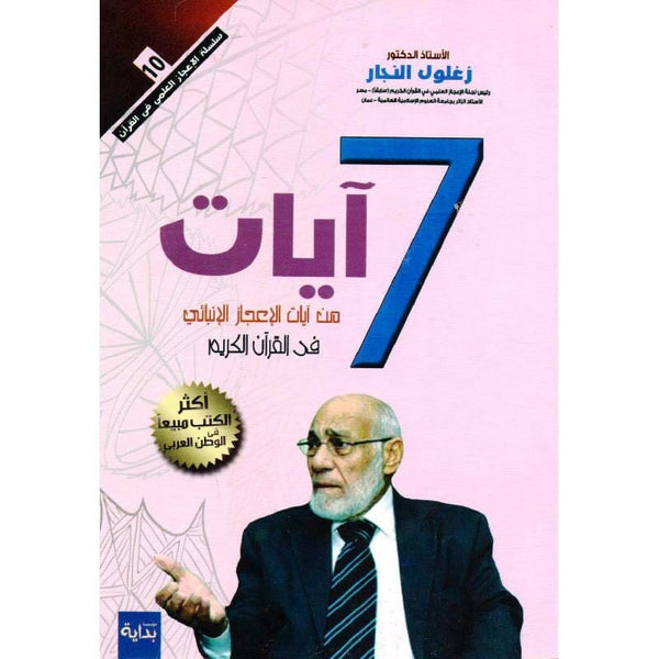 7 آيات من آيات الإعجاز الإنبائي في القرآن الكريم كتب إسلامية زغلول النجار 