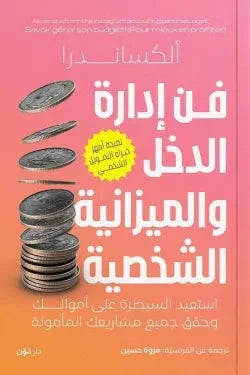 فن إدارة الدخل والميزانية الشخصية تنمية بشرية ألكساندرا 